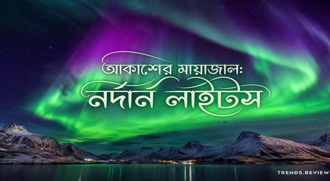 Explore the mysterious world of the Northern Lights or Aurora